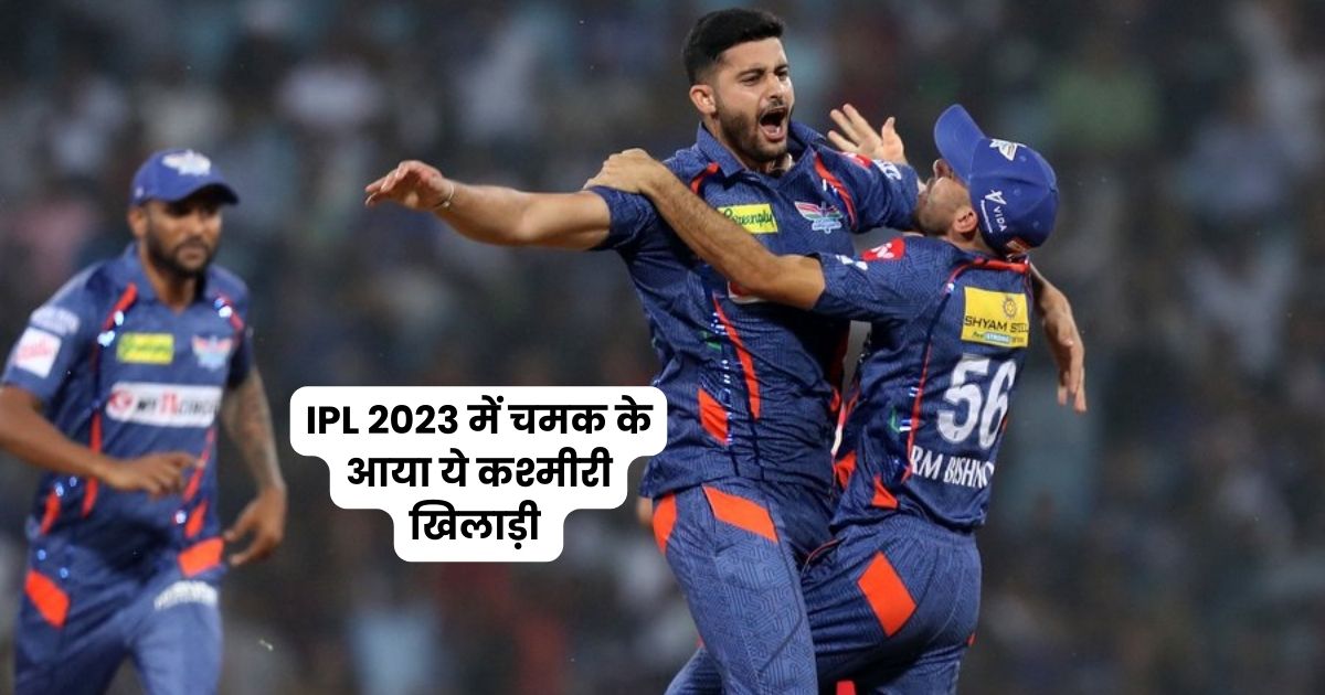 bcci, ipl, ipl2023, LSG, lucknow, kashmir, ipl,