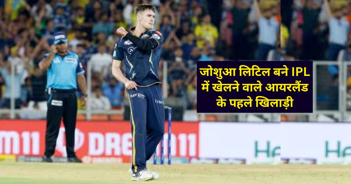 Joshua Little, Automobile News, Ireland, IPL 2023, Gujarat Titans,