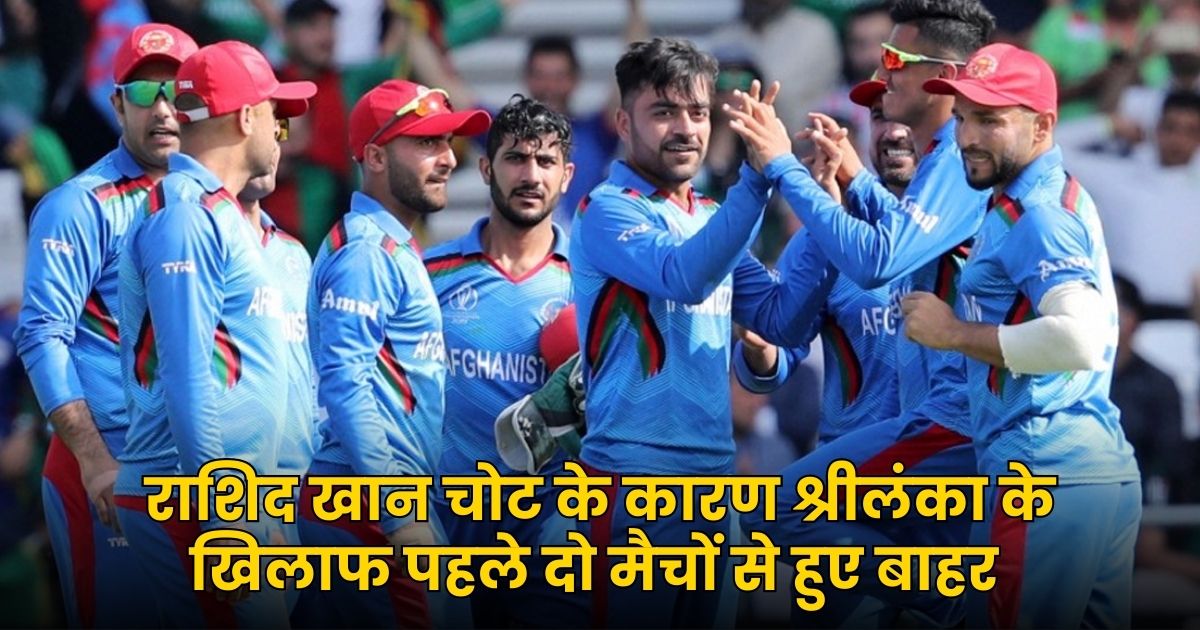 Srilanka vs Afghanistan, Rashid Khan injury, Rashid Khan injury, Cricket News, Rashid Khan, SL vs AFG ODI,