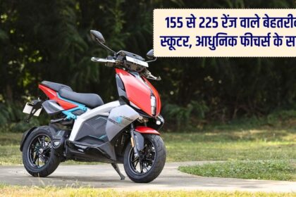 Electric Scooter, 2023 Unit Sold, Ola Electric Scooter, TVS Electric Scooter, 155 Km Range, 225 Km Range