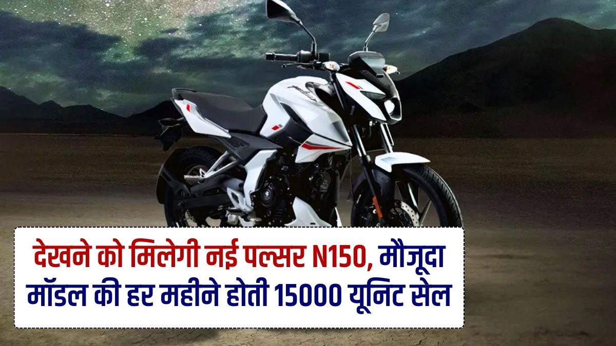 Bajaj Pulsar N150, Bajaj Bike, Bajaj Present N150, 15000 Unit Sell, Best Mileage, Best Range