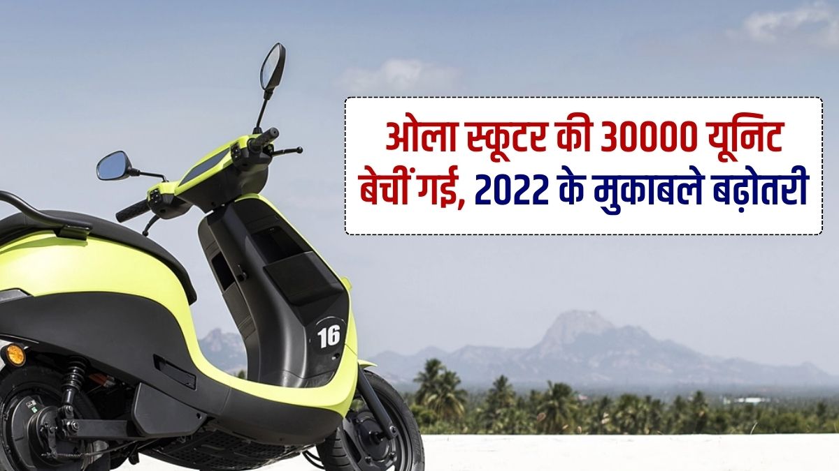 Ola Electric Scooter, Ola 30000 Unit Sold, Ola 2022 Unit Sold, Ola S1 Unit Sold, Ola Scooter